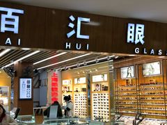 百汇眼镜彭博大气的店招-PARKWAY·百汇眼镜(三叶眼镜城店)