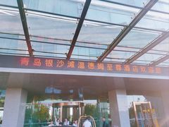 -青岛银沙滩温德姆至尊酒店