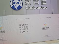 -茶百道(大兴绿地缤纷城店)