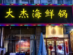 -大杰海鲜锅(基隆路店)