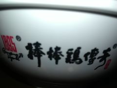 -棒棒鸡传奇(解放路店)