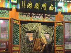 -南门涮肉(后海店)