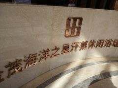 -海洋之星休闲汗蒸浴场