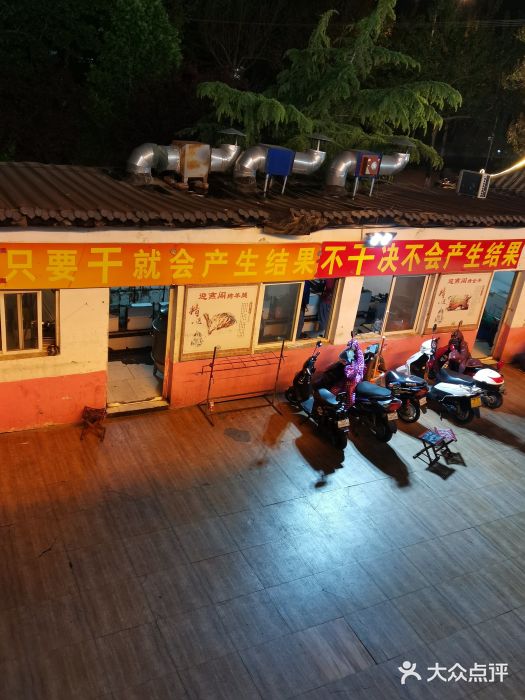 迎燕阁烤羊腿(二环南路店)图片