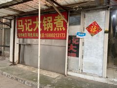 门面-马记大锅煮(总店)