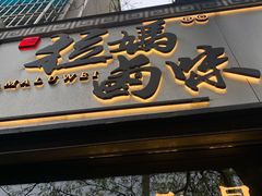 门面-清真拉妈卤味(回民街店)