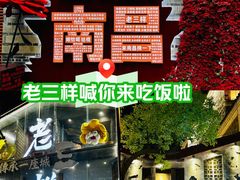 -老三样·旧食新味(万寿宫店)