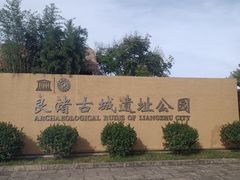 -良渚古城遗址公园