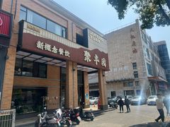 -聚丰园•湖鲜餐厅(阿红私房菜梅石路店)
