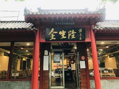 门面-金生隆(六铺炕店)