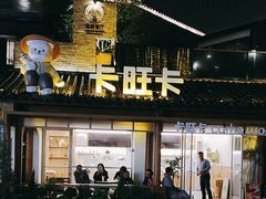 -卡旺卡(合肥半边街店)