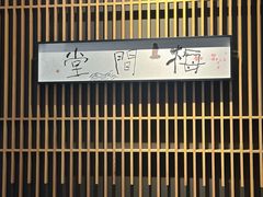 -梅间堂茶馆(绿地缤纷城店)