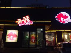-一麻一辣麻辣香锅(方庄店)