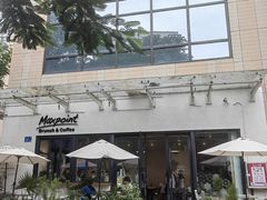 -Maxpoint Kitchen 西餐咖啡(乐峰广场店)