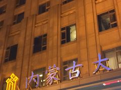-内蒙古大厦酒店