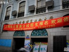 -黄浦区业余大学(四川南路校区)