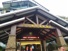 -三江森林温泉度假区