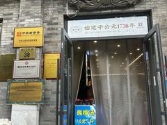 -都一处烧麦馆(前门店)