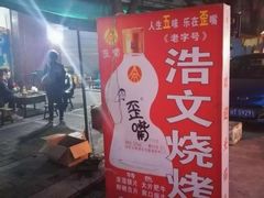 -浩文烧烤