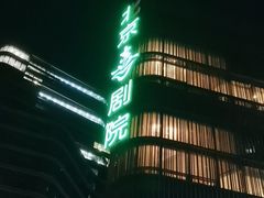 -北京喜剧院