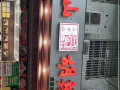 门面-方中山胡辣汤(成都首店)