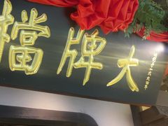 -南京大牌档(中关村领展广场店)