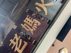 -老妈火锅粉(幸福路步行街店)