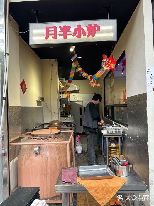 月半小炉焖烤图片