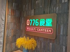 -0776食堂·京城创意菜(七里庄店)
