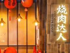 -烧肉达人•炭火烧肉(新天地店)