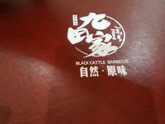 -九田家黑牛烤肉料理(太阳城店)