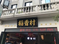 门面-稻香村(观前街店)