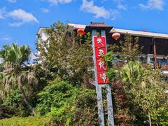 -天芳悦潭度假村温泉