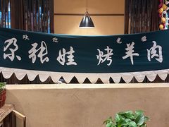 -青海名吃尕张娃非遗烤肉(海湖总店)