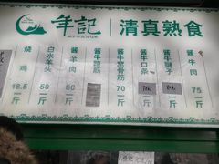 -年记·兴顺斋 牛街清真熟食小吃店