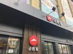 门面-必胜客(时代广场店)