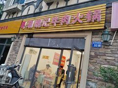 -粤潮魏记牛肉火锅(爱家·金河湾南区店)