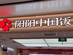 -阳阳中国饭(龙湖大兴天街)