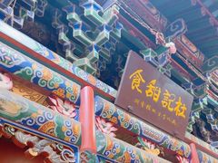 -杜记甜食(大众巷店)