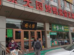 门面-紫光园(燕郊总店)