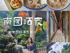 -南园酒家(前进路店)