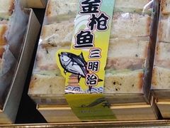 吞拿鱼三明冶-精点味道(西安路店)