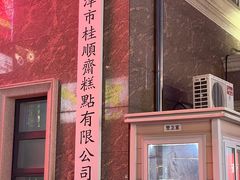 -芦庄子桂顺斋(和平路总店)