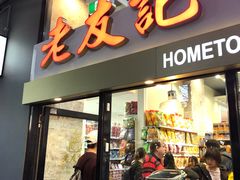 -Hometown Asian Supermarket 老友记 墨尔本亚洲超级市场