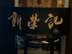 -新荣记(椒江店)