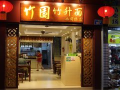 门面-竹园竹升面(西关总店)