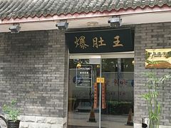 门面-西德顺爆肚王