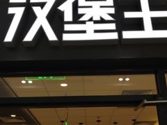 -汉堡王(砂之船奥莱店)