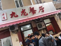 门面-九龙餐厅(大沽路店)