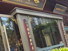 -春发生饭店·非遗(南院门店)